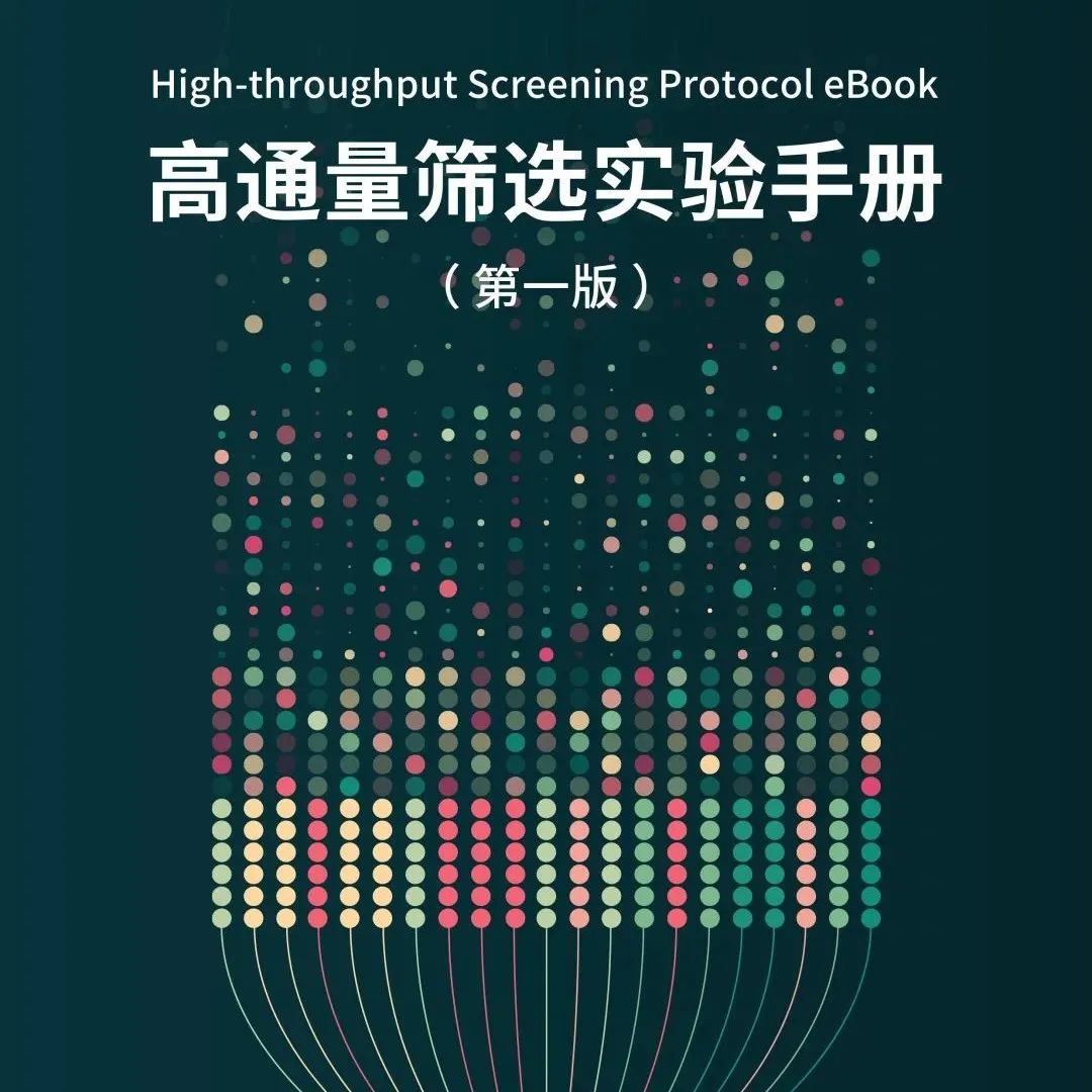 中科院分子细胞科学卓越创新中心化学生物学技术平台与Bio-protocol联合发布——《高内涵成像及分析实验手册》... 配图07