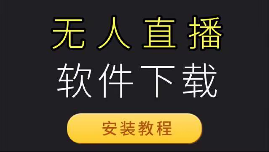 AI实景自动无人直播软件：引领直播行业智能化革命；提升直播效果，无人直播软件助力智能讲解