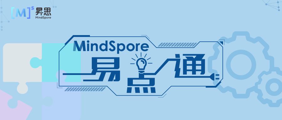 【MindSpore易点通】一站式指南