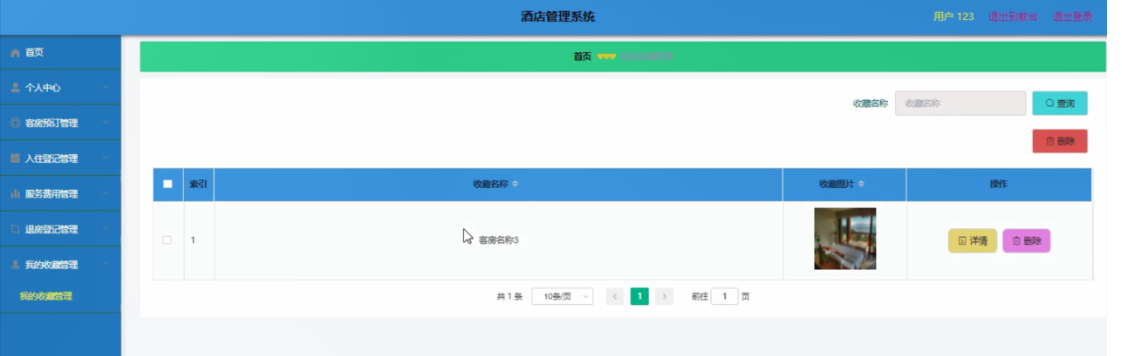 基于SpringBoot的“酒店管理系统”的设计与实现（源码+数据库+文档+PPT)