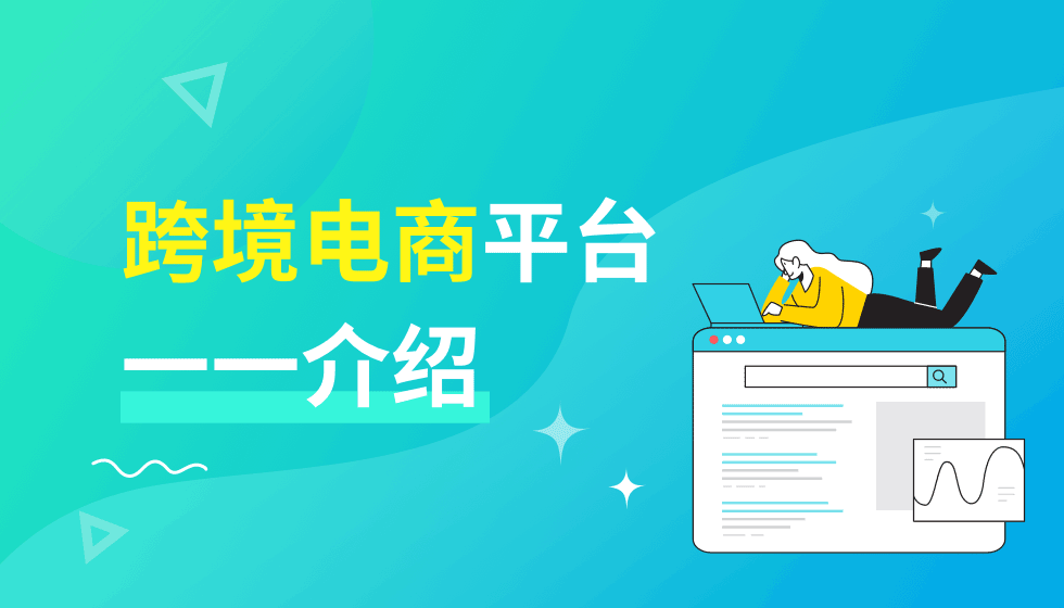 2023年值得关注的几家跨境电商平台！