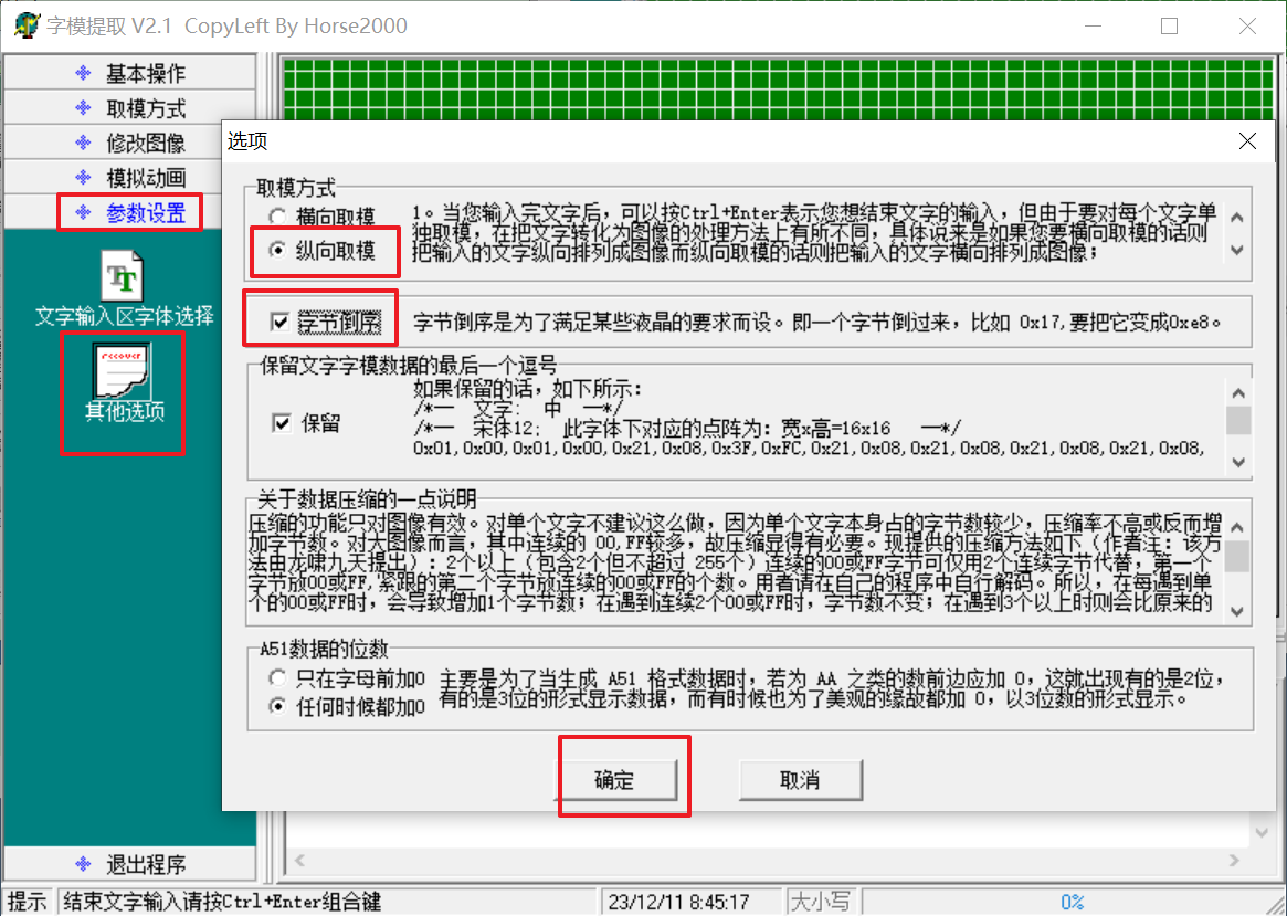 设置取模方式