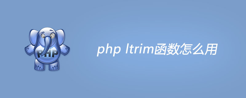 ltrim函数php,php ltrim函数怎么用？