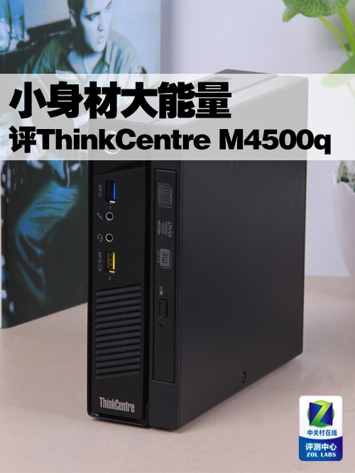 联想微型计算机m4500q,小身材大能量 ThinkCentre M4500q评测