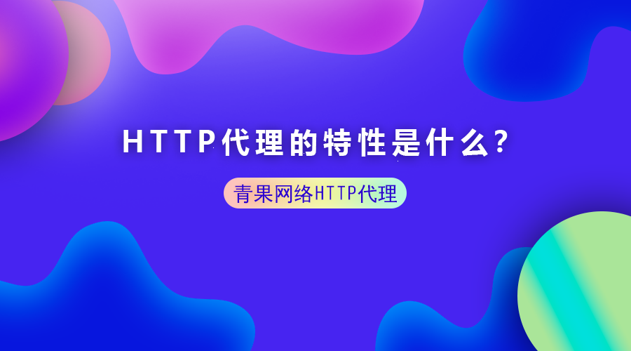 HTTP代理的特性、功能作用是什么样的？