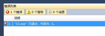Lc.exe已退出 代码为-1问题解决方法