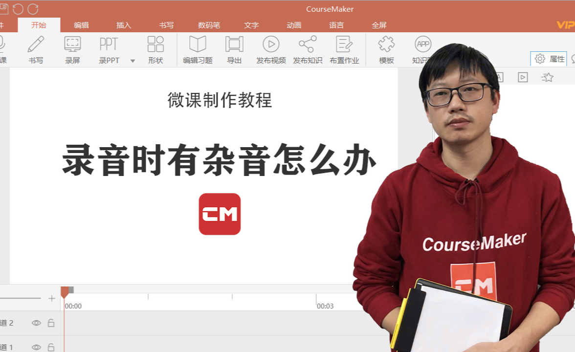 音频杂音问题coursemaker微课制作教程06录音有杂音怎么办音频降噪