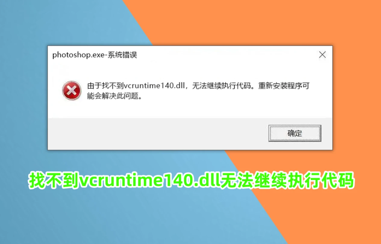 找不到vcruntime140.dll无法继续执行代码的三个解决方法分享_找不到vcruntime140.dll,无法继续执行代码-CSDN博客