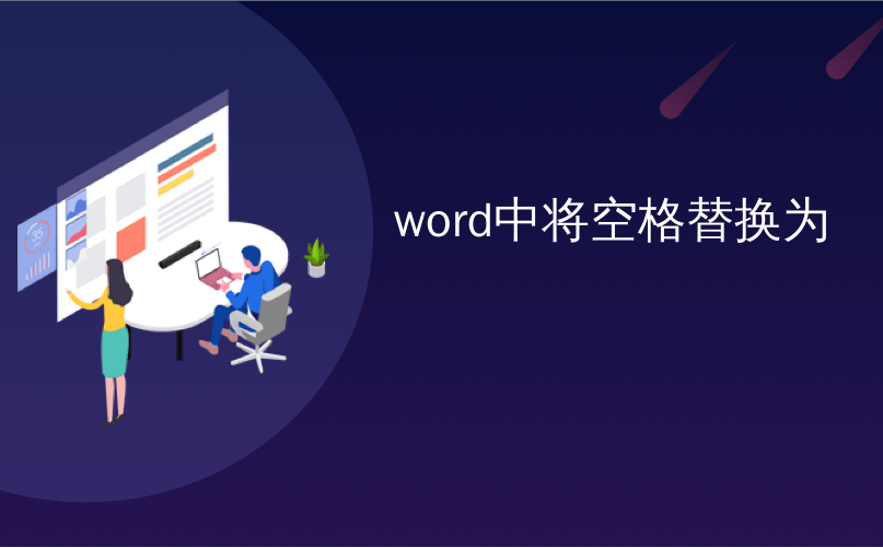 word中将空格替换为