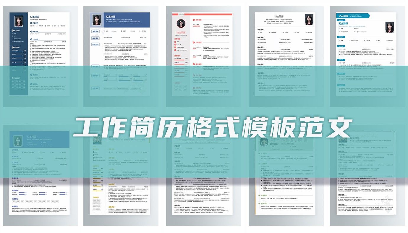 工作简历格式模板 个人简历10篇