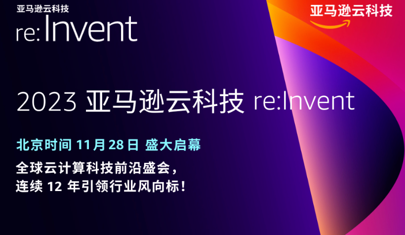 聚焦数据库Serverless创新，就在2023亚马逊云科技re:Invent