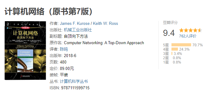 【好书推荐】计算机网络：自顶向下方法(第七版)