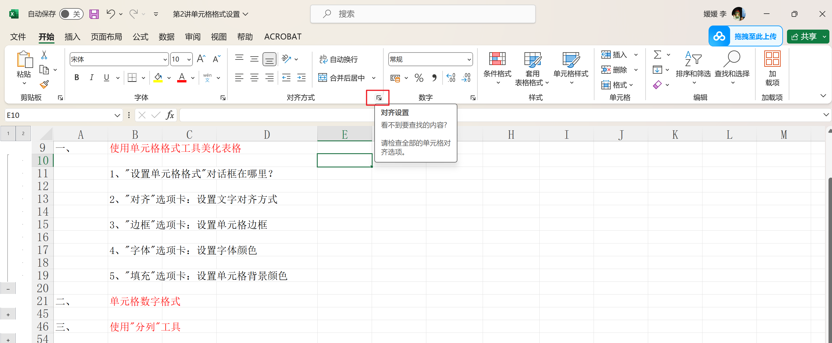 Lumos学习王佩丰Excel第二讲：单元格格式设置