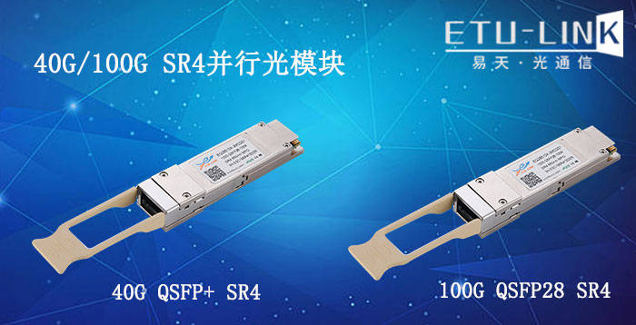 全面解析40G QSFP+ SR4和100G QSFP28 SR4并行光模块