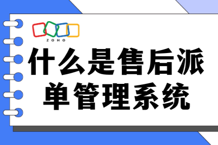 什么是售后派单管理系统