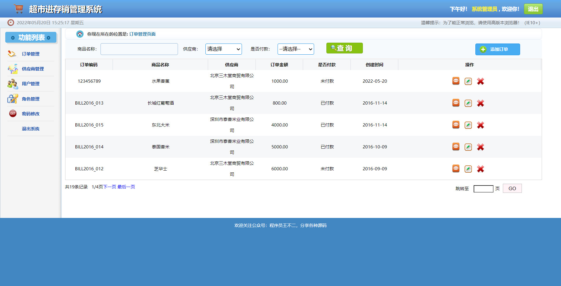 基于ssm的进存销管理系统超市订单管理系统
