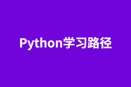 Python开发学习路线图（建议收藏）