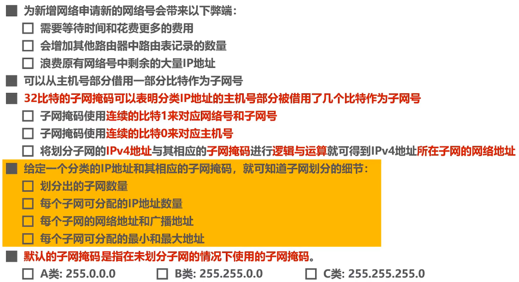 4.3.3、划分子网的 IPv4 地址