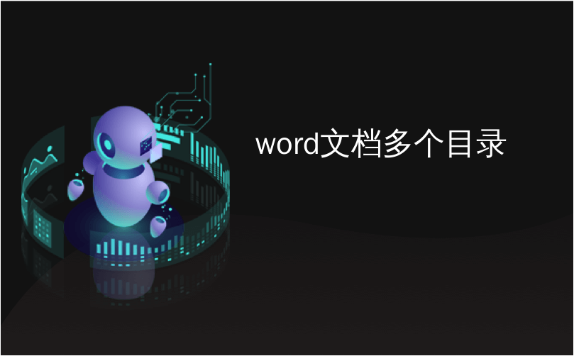 word文档多个目录