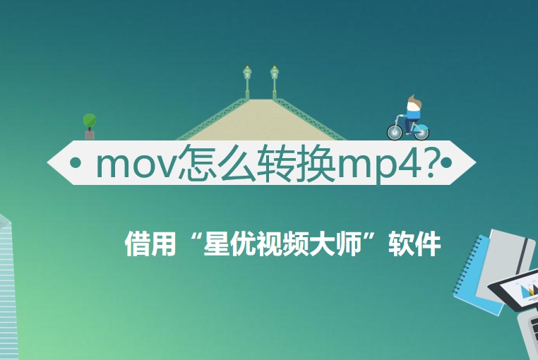 mov怎么转换mp4？关于mov转成MP4的四种方法
