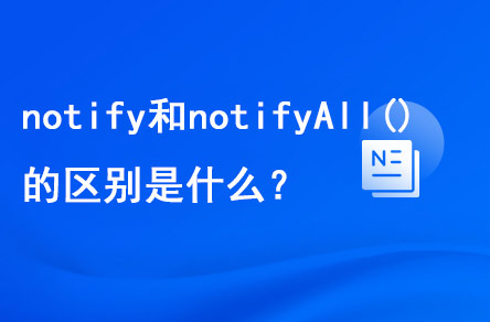 1698374058708_notify()和notifyAll()的区别是什么.jpg