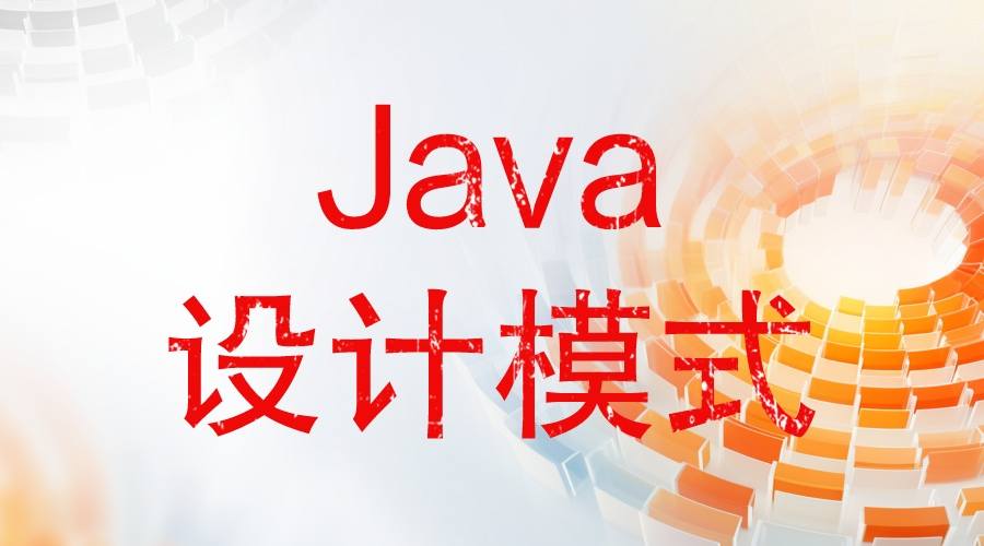 Java设计模式 - 程序员古德