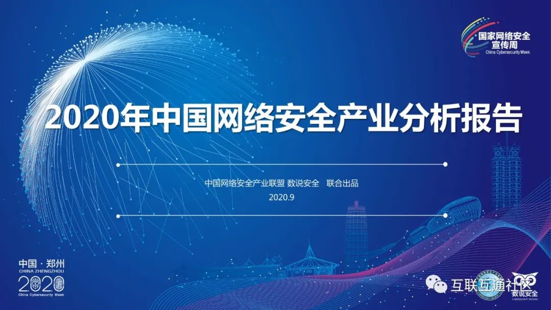 2020年中国网络安全产业报告 附下载地址_互联互通社区的博客-csdn