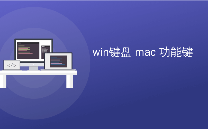 win键盘 mac 功能键