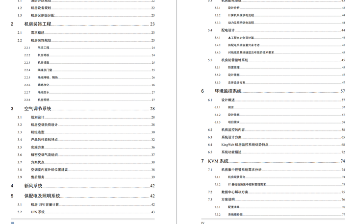 一套5A数据中心机房建设方案（143页），可作投标技术方案模板