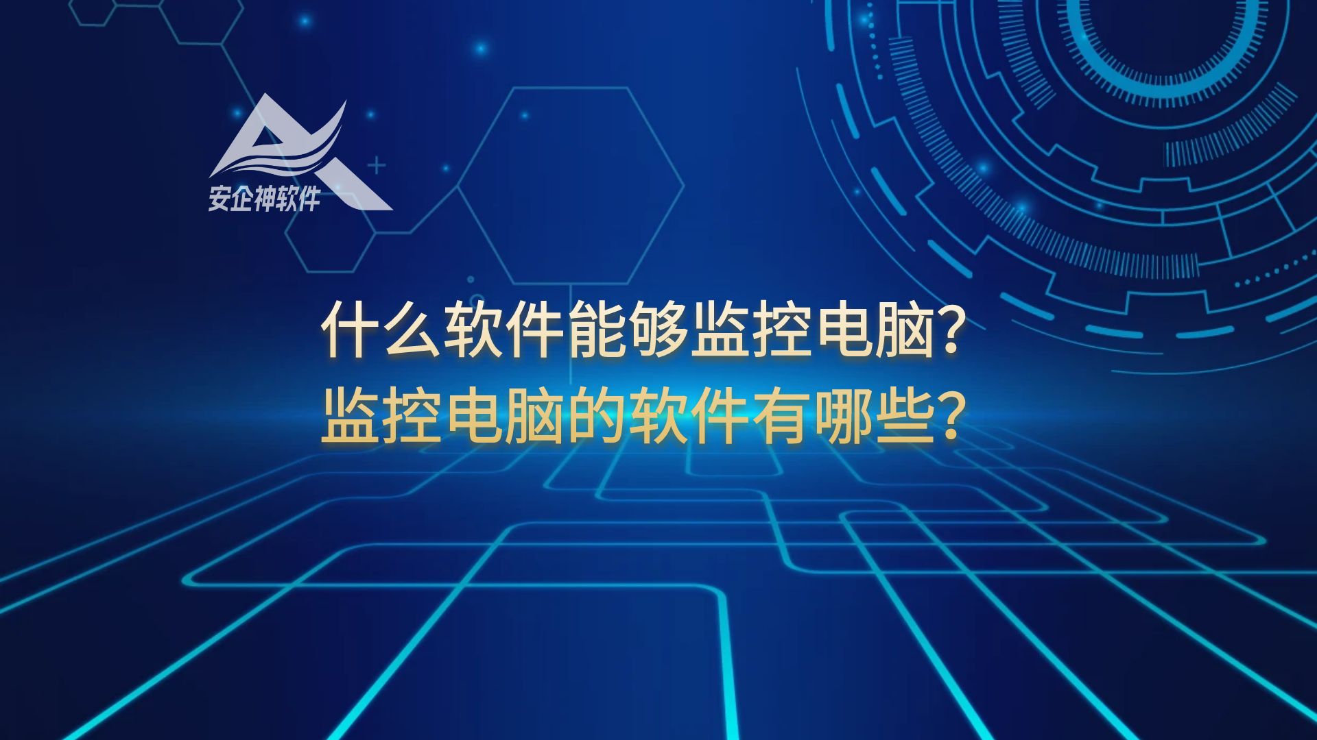 什么软件能够监控电脑？监控电脑的软件有哪些？