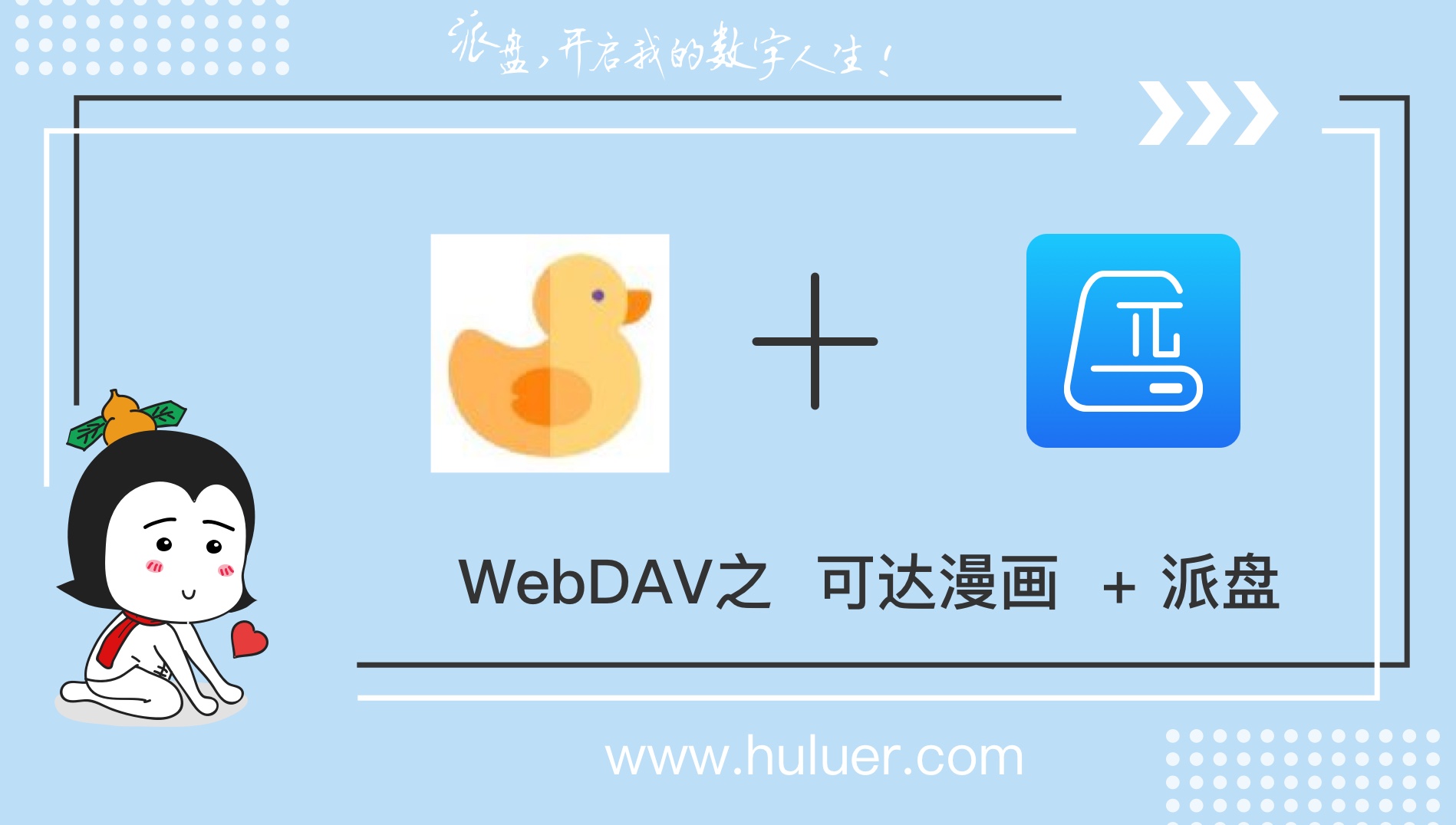 WebDAV之π-Disk派盘+可达漫画