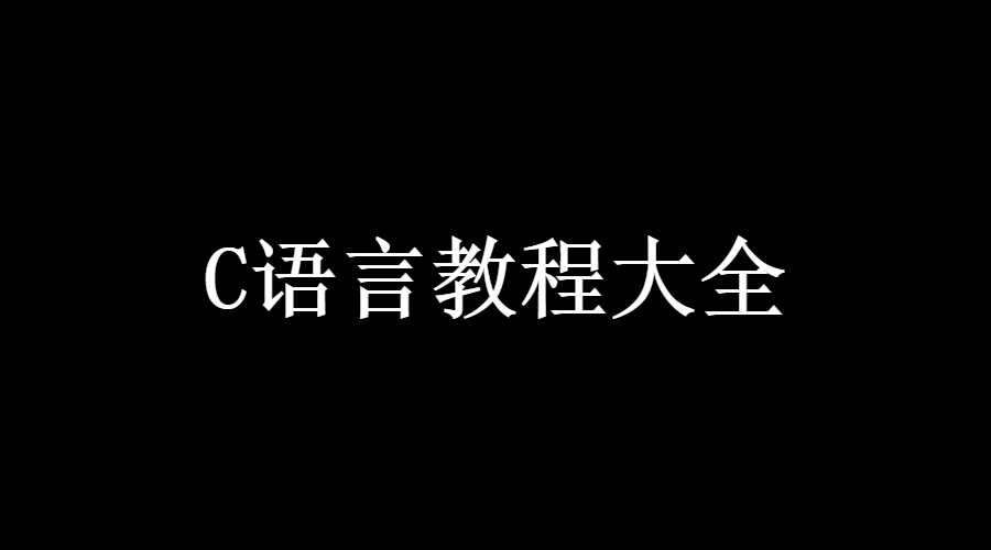 初学者c语言_怎样自学C语言