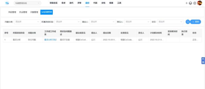 QA质量管理——CoCode智能项目管理平台：不符合项闭环管理