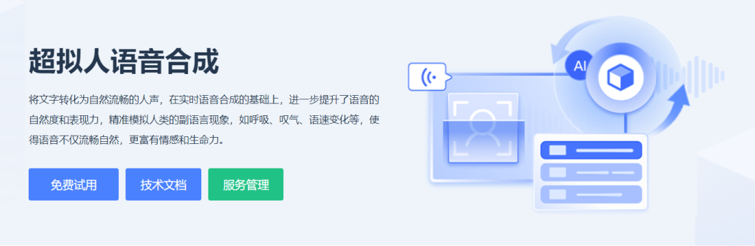 超拟人语音合成上线，打造有温度的交互新体验