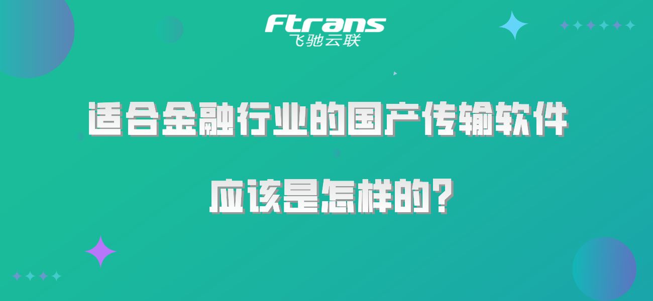 适合金融行业的国产传输软件应该是怎样的？