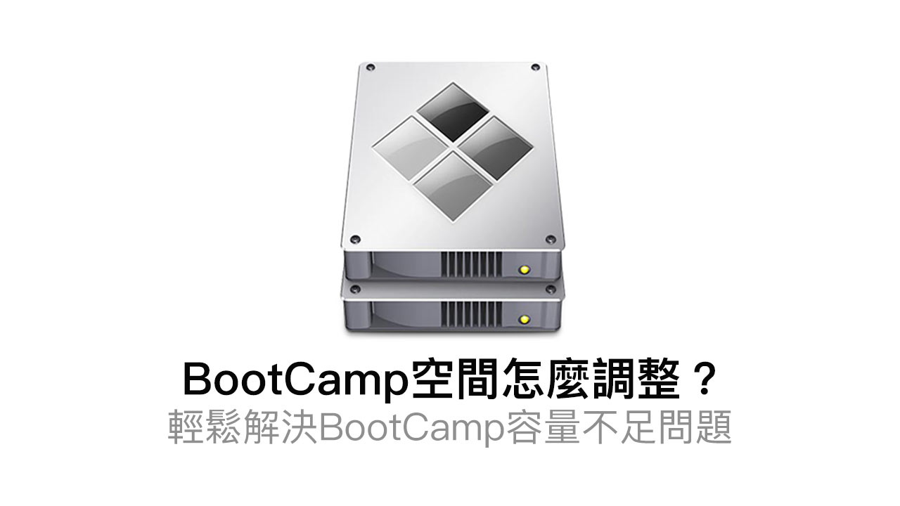 Bootcamp空间不足 如何调整bootcamp大小 轻松解决bootcamp容量不足问题 息相吹的博客 程序员宅基地 程序员宅基地