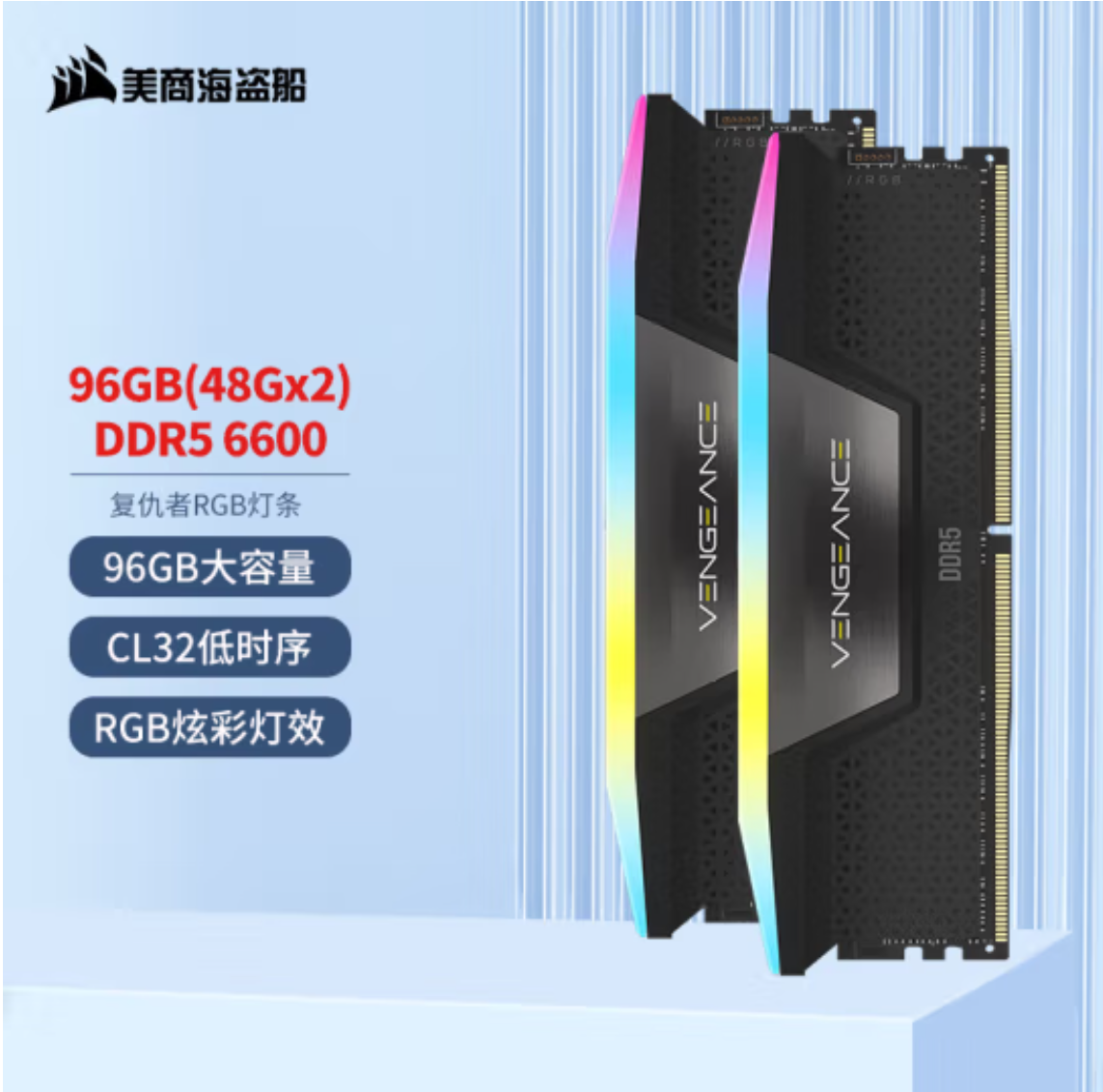 美商海盗船 96GB(48*2) DDR5 6600