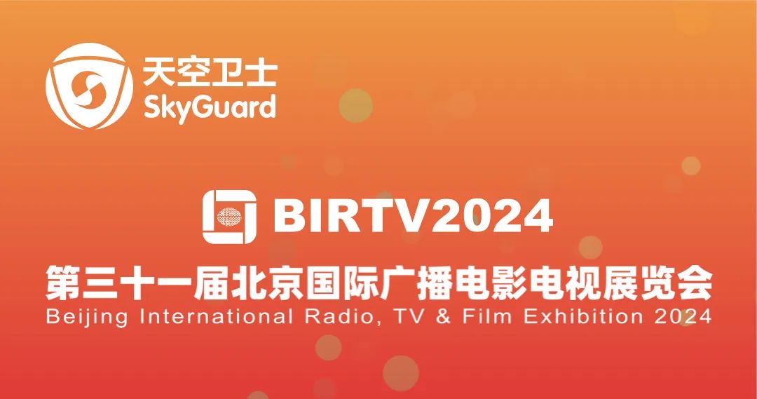 广电数安 未来已展 | 天空卫士亮相BIRTV2024_数据安全