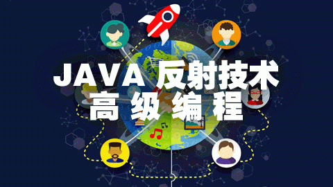 Java高级学习篇之反射