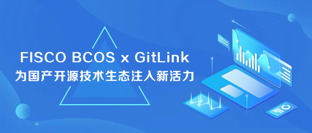 FISCO BCOS x GitLink，为国产开源技术生态注入新活力