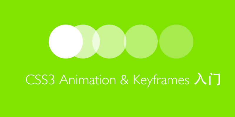 html如何创建关键帧动画旋转,[教程] 用 CSS3 Animations(动画) 和 Keyframes(关键帧) 创建简单的网页动画 –  CSS3 实现弹跳球动画...