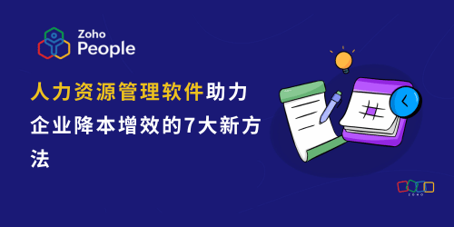 人力资源管理软件助力企业降本增效的7大新方法