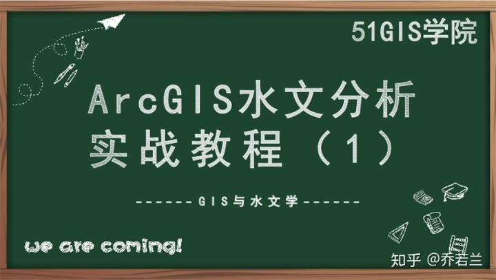 arcgis字段取最大值 公式_51GIS学院ArcGIS水文分析实战教程（1）GIS与水文学