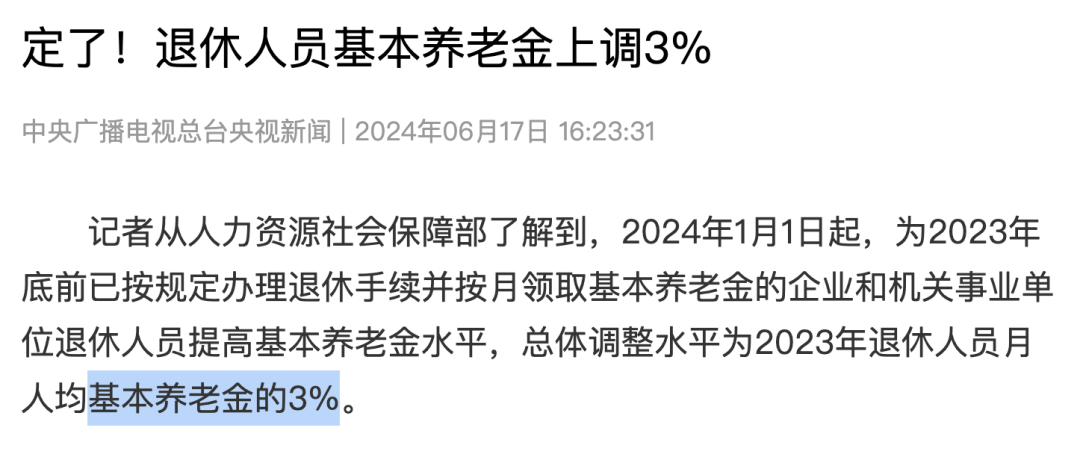 2024年退休金上调3%后一个扎心的现实。。。