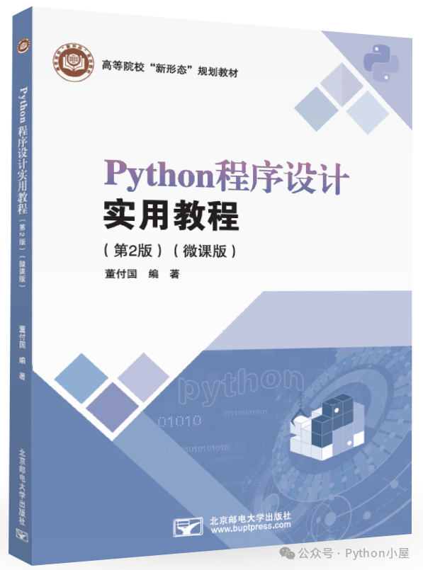 董付国老师Python系列教材(累计印刷超过220次)推荐与选用参考-CSDN博客