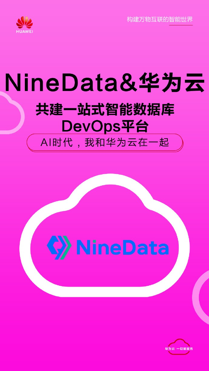 NineData和华为云在一起！提供一站式智能数据库DevOps平台