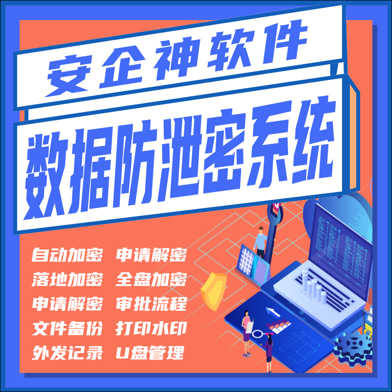 公司防泄密软件都有什么功能