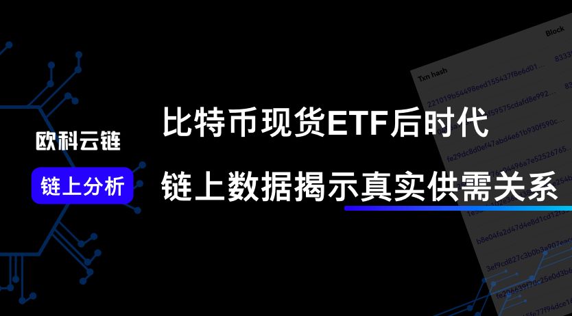 欧科云链：比特币现货ETF后时代，链上数据揭示真实供需关系