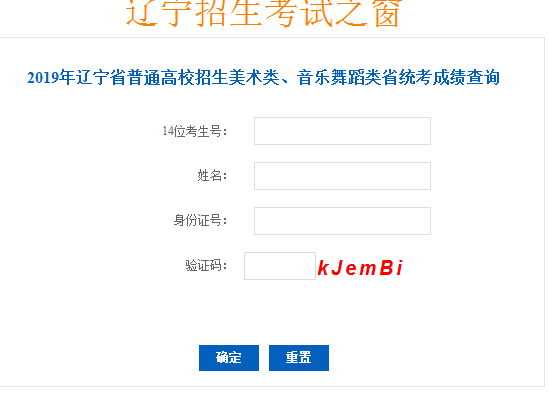 2021辽宁高考艺考成绩查询系统入口,2019年辽宁省艺考统考成绩查询官方入口