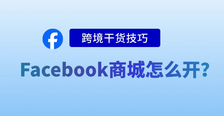 跨境电商|Facebook Marketplace怎么做？